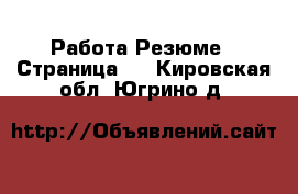 Работа Резюме - Страница 3 . Кировская обл.,Югрино д.